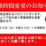 営業時間変更のお知らせ