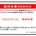 臨時休業