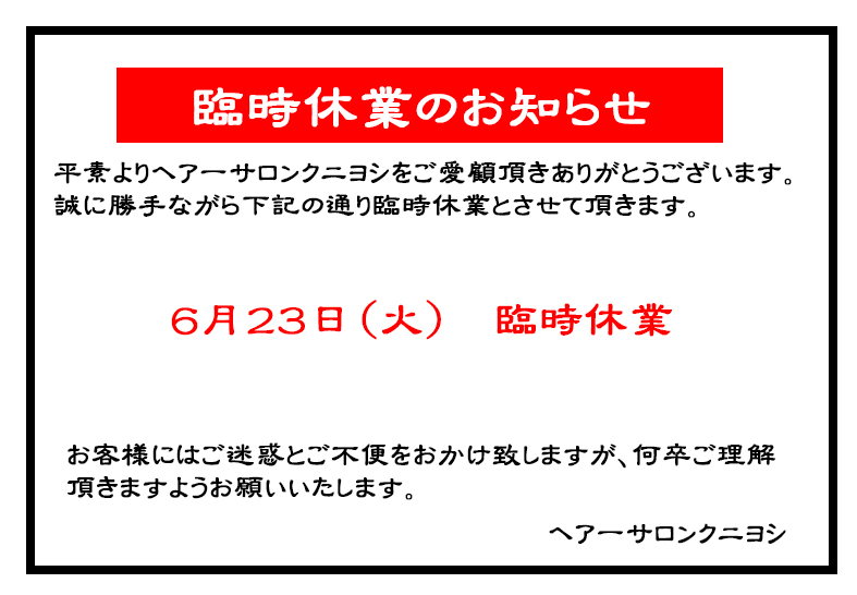 臨時休業