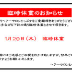 臨時休業のお知らせ