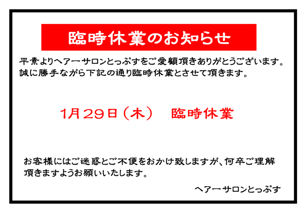 臨時休業のお知らせ