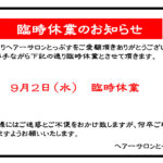 臨時休業のお知らせ