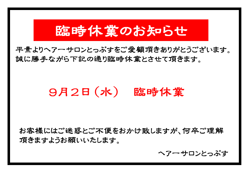 臨時休業のお知らせ