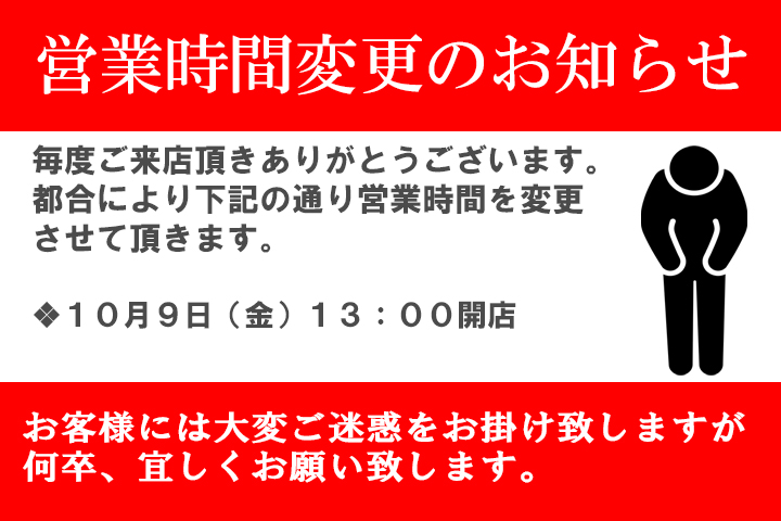 営業時間変更のお知らせ